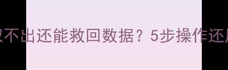 图片 🔥U盘数据恢复教程｜读取不出还能救回数据？5步操作还原文件（附工具推荐）🔥2