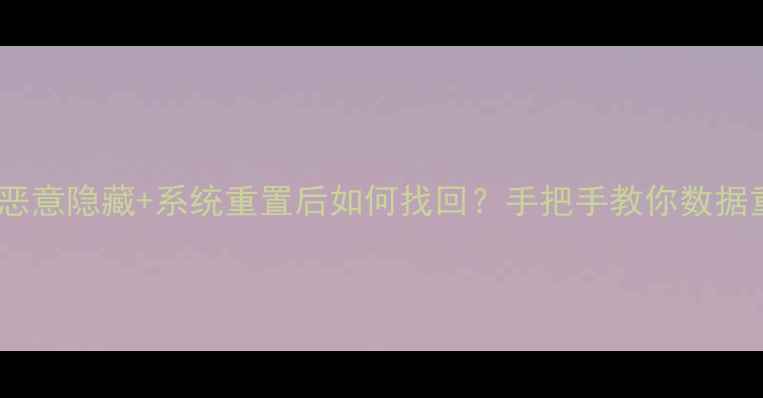 图片 🔥U盘数据被恶意隐藏+系统重置后如何找回？手把手教你数据重生术💻⚡️