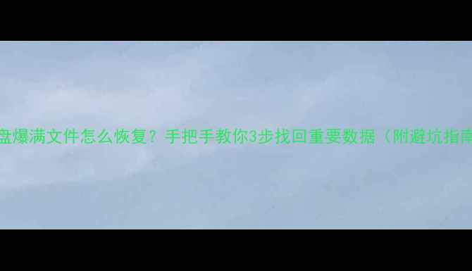 图片 🔥U盘爆满文件怎么恢复？手把手教你3步找回重要数据（附避坑指南）1