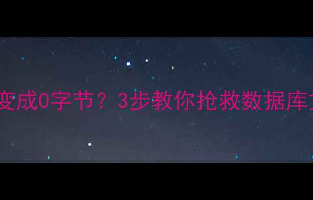 图片 🔥U盘突然变成0字节？3步教你抢救数据库文件！💾✨