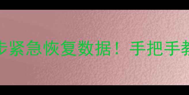 U盘突然断网无法读取3步紧急恢复数据手把手教你救回重要文件附教程