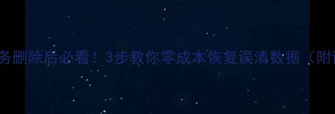Vivo云服务删除后必看3步教你零成本恢复误清数据附详细教程