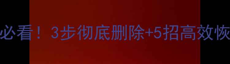WPS云备份误删文件必看3步彻底删除5招高效恢复数据附操作图