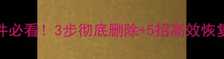 图片 🔥WPS云备份误删文件必看！3步彻底删除+5招高效恢复数据（附操作图）2