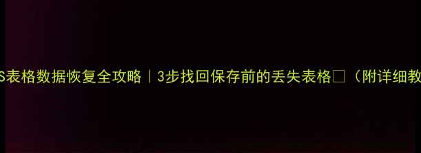 WPS表格数据恢复全攻略3步找回保存前的丢失表格附详细教程