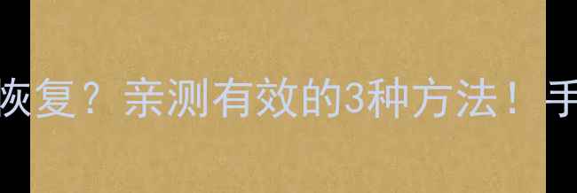 图片 🔥Win7删除数据后如何恢复？亲测有效的3种方法！手把手教你彻底清除痕迹