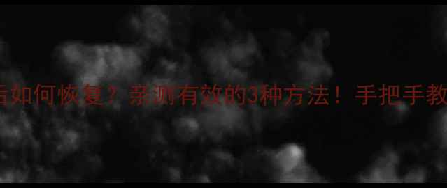 图片 🔥Win7删除数据后如何恢复？亲测有效的3种方法！手把手教你彻底清除痕迹1