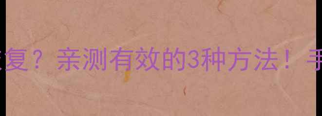 图片 🔥Win7删除数据后如何恢复？亲测有效的3种方法！手把手教你彻底清除痕迹2