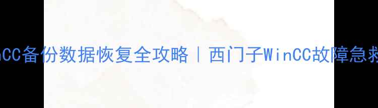 图片 🔥WinCC备份数据恢复全攻略｜西门子WinCC故障急救指南