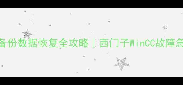 图片 🔥WinCC备份数据恢复全攻略｜西门子WinCC故障急救指南2