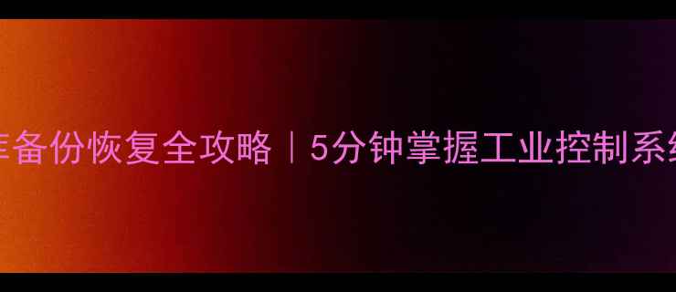 图片 🔥WinCC数据库备份恢复全攻略｜5分钟掌握工业控制系统数据安全！1