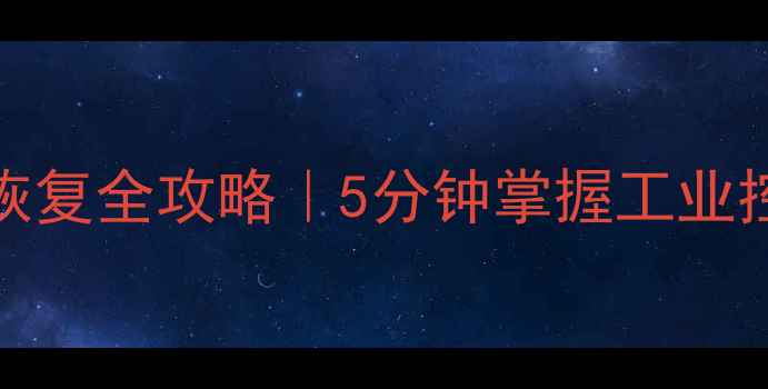 图片 🔥WinCC数据库备份恢复全攻略｜5分钟掌握工业控制系统数据安全！2