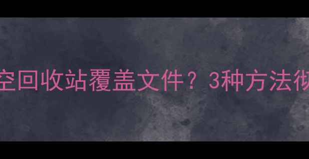 图片 🔥Word文档突然消失？误删清空回收站覆盖文件？3种方法彻底恢复丢失文档！附最新教程