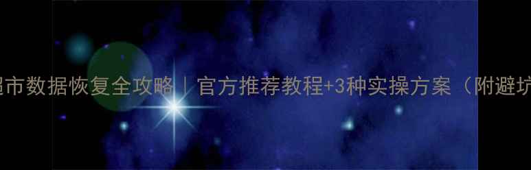 图片 🔥e群超市数据恢复全攻略｜官方推荐教程+3种实操方案（附避坑指南）