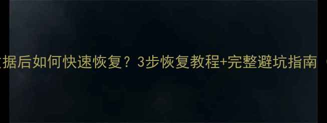 图片 🔥iCloud删除数据后如何快速恢复？3步恢复教程+完整避坑指南（附工具推荐）1