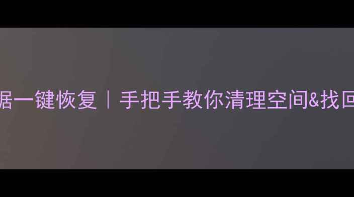 iCloud备份彻底删除数据一键恢复手把手教你清理空间找回丢失文件附详细教程