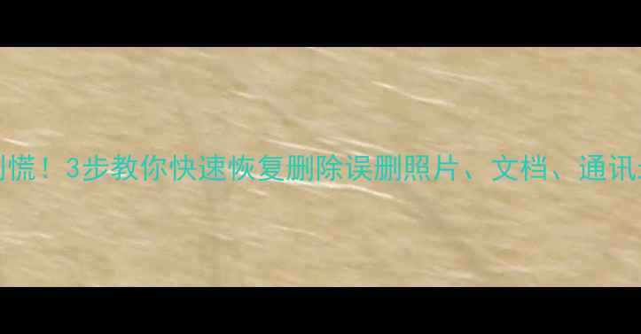 图片 🔥iCloud文件丢失别慌！3步教你快速恢复删除误删照片、文档、通讯录（附详细教程）💡