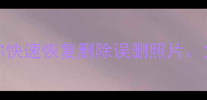 图片 🔥iCloud文件丢失别慌！3步教你快速恢复删除误删照片、文档、通讯录（附详细教程）💡1