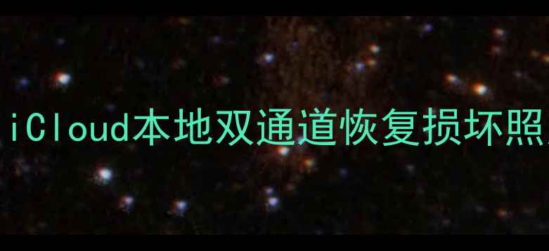 图片 🔥iOS照片修复全攻略｜iCloud本地双通道恢复损坏照片教程（附详细步骤）1
