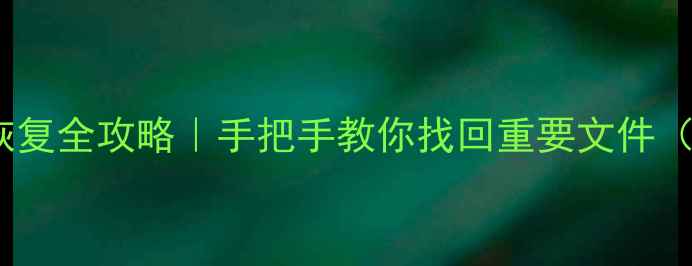 iPad刷机后数据恢复全攻略手把手教你找回重要文件附实用工具推荐
