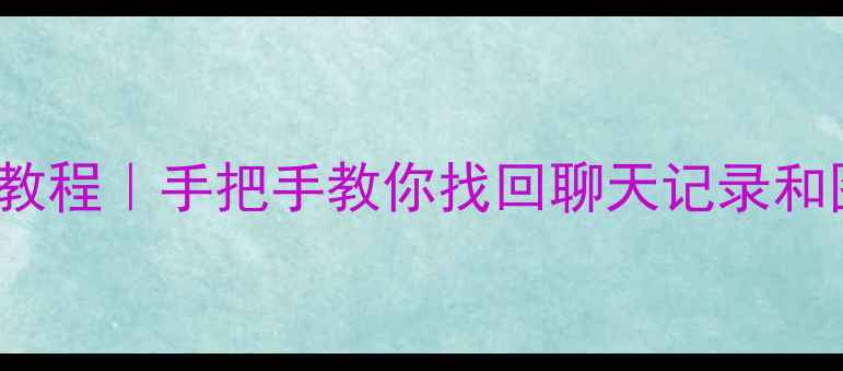 图片 🔥iPhone6微信恢复数据教程｜手把手教你找回聊天记录和图片视频（附详细步骤）