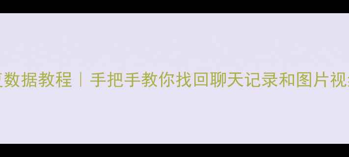 iPhone6微信恢复数据教程手把手教你找回聊天记录和图片视频附详细步骤