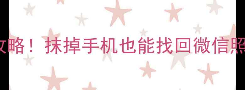 图片 🔥iPhone删除后恢复数据全攻略！抹掉手机也能找回微信照片聊天记录（附免费工具）1