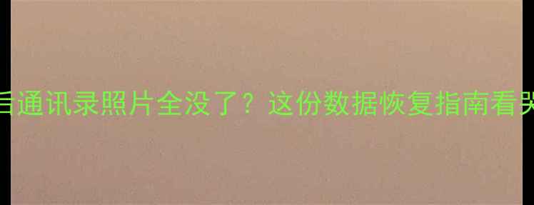 图片 🔥iPhone刷机后通讯录照片全没了？这份数据恢复指南看哭100万人！✅1