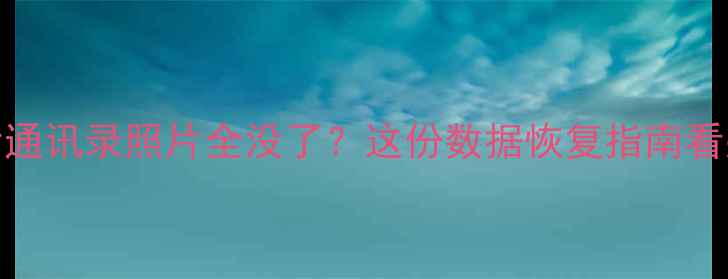 图片 🔥iPhone刷机后通讯录照片全没了？这份数据恢复指南看哭100万人！✅2