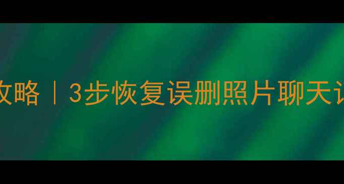 图片 🔥iPhone数据恢复全攻略｜3步恢复误删照片聊天记录通讯录（附教程）