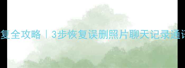 iPhone数据恢复全攻略3步恢复误删照片聊天记录通讯录附教程