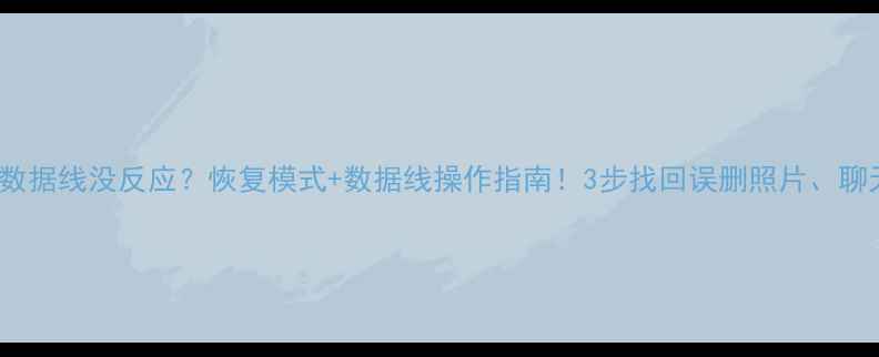 iPhone数据线没反应恢复模式数据线操作指南3步找回误删照片聊天记录