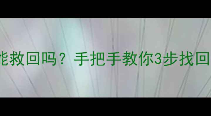 图片 🔥iTunes恢复出厂数据还能救回吗？手把手教你3步找回重要资料（附详细教程）1