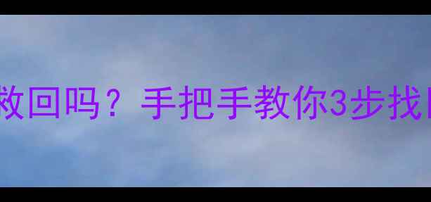 图片 🔥iTunes恢复出厂数据还能救回吗？手把手教你3步找回重要资料（附详细教程）2