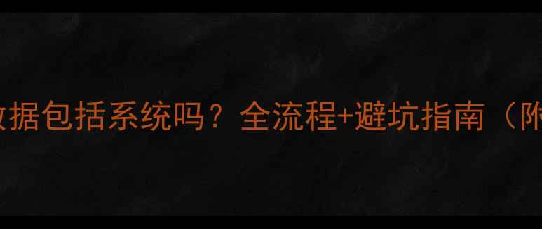 图片 🔥iTunes恢复数据包括系统吗？全流程+避坑指南（附实操教程）🔥1