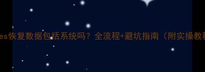 图片 🔥iTunes恢复数据包括系统吗？全流程+避坑指南（附实操教程）🔥2