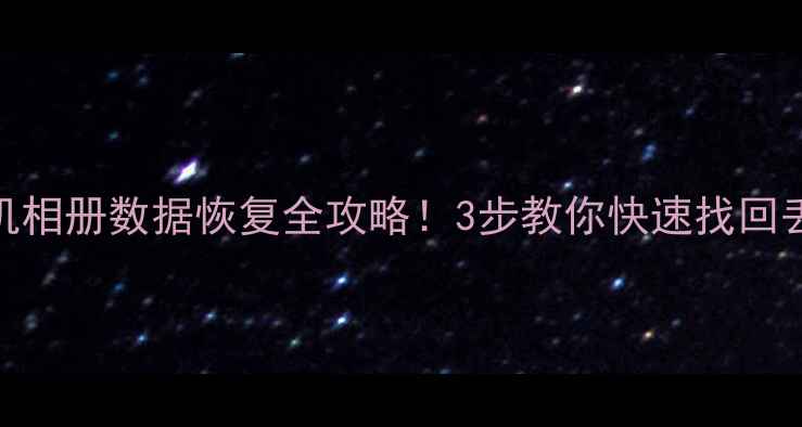 图片 🔥vivo手机相册数据恢复全攻略！3步教你快速找回丢失照片📸