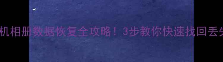 图片 🔥vivo手机相册数据恢复全攻略！3步教你快速找回丢失照片📸1