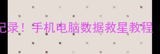 图片 🔥一键恢复QQ聊天记录！手机电脑数据救星教程（附免费工具）📱💾