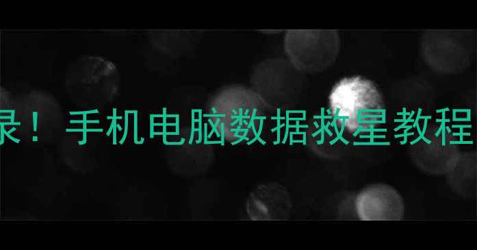 图片 🔥一键恢复QQ聊天记录！手机电脑数据救星教程（附免费工具）📱💾1