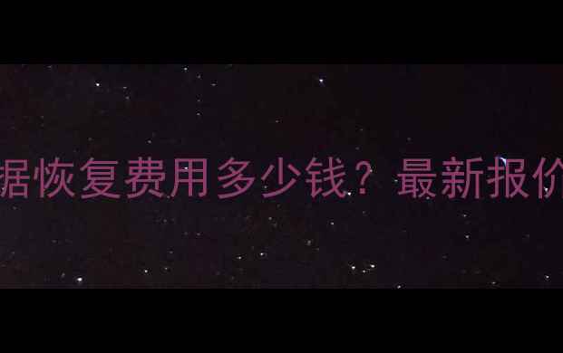 图片 🔥上海U盘数据恢复费用多少钱？最新报价+避坑指南🔥