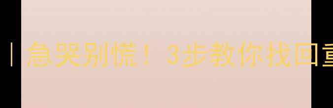 图片 🔥上海数据恢复维修权威指南｜急哭别慌！3步教你找回重要文件（附全城服务电话）1