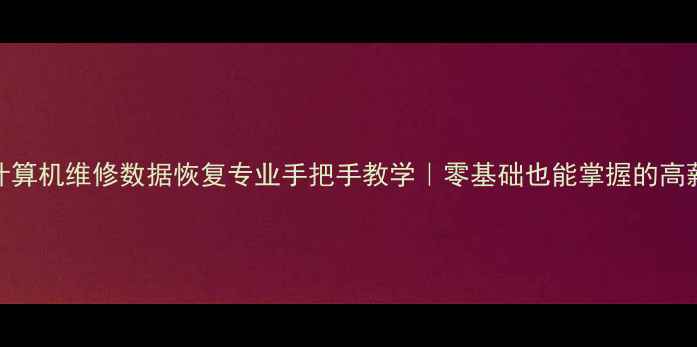 图片 🔥中职计算机维修数据恢复专业手把手教学｜零基础也能掌握的高薪技能！