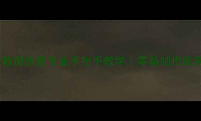 图片 🔥中职计算机维修数据恢复专业手把手教学｜零基础也能掌握的高薪技能！2