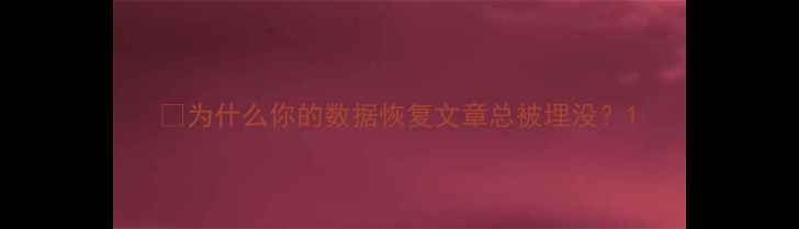 图片 🔥为什么你的数据恢复文章总被埋没？1