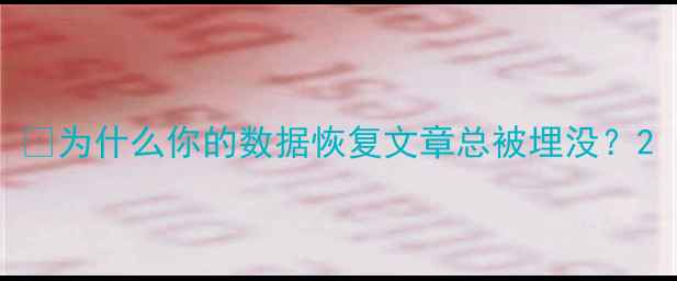 为什么你的数据恢复文章总被埋没