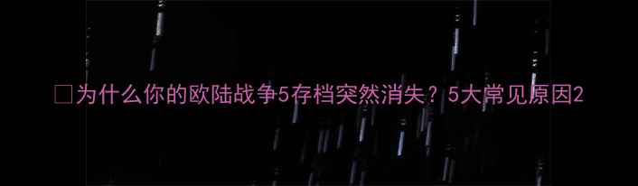 图片 🔥为什么你的欧陆战争5存档突然消失？5大常见原因2