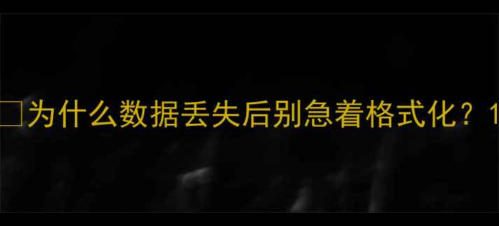 图片 🔥为什么数据丢失后别急着格式化？1
