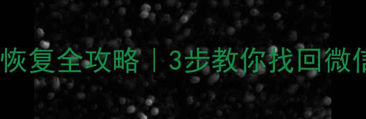 图片 🔥乐平市手机数据恢复全攻略｜3步教你找回微信照片聊天记录！1