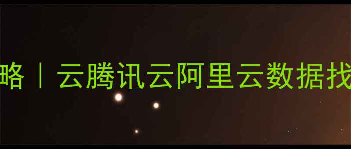 云备份数据恢复全攻略云腾讯云阿里云数据找回教程附免费工具